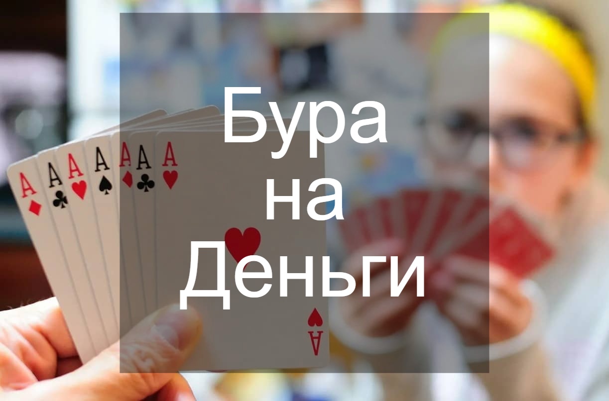 Карточная игра Бура от сайта 1xBet - Игры на деньги