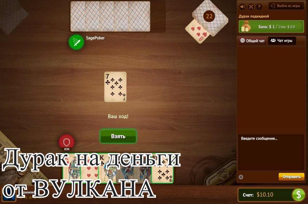 Как в дурака играть на деньги nardycasino