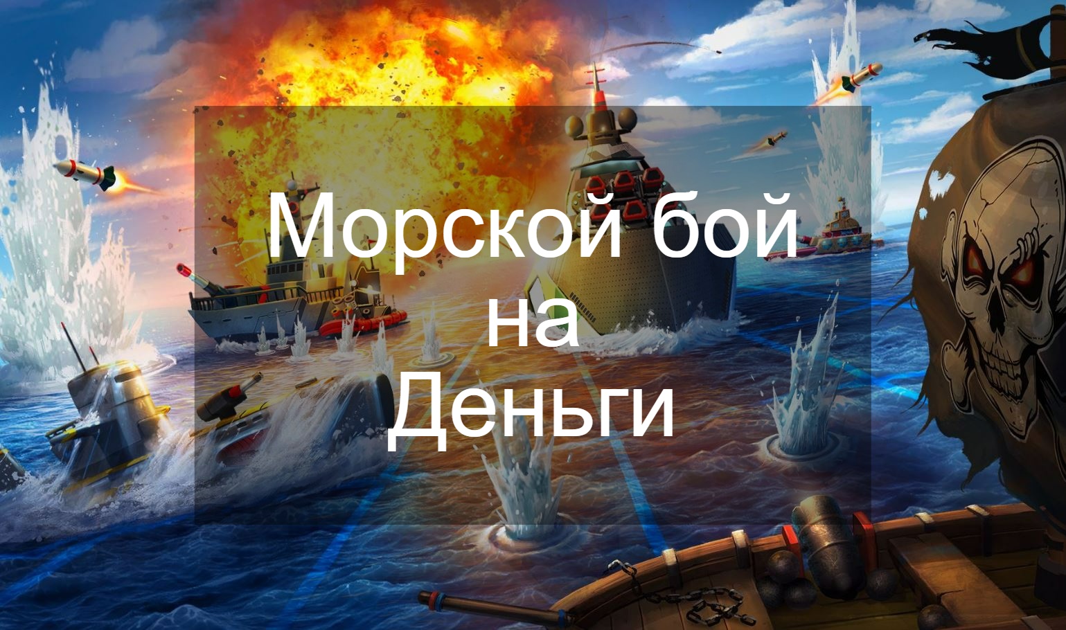 Архивы Морской бой на деньги - Игры на деньги