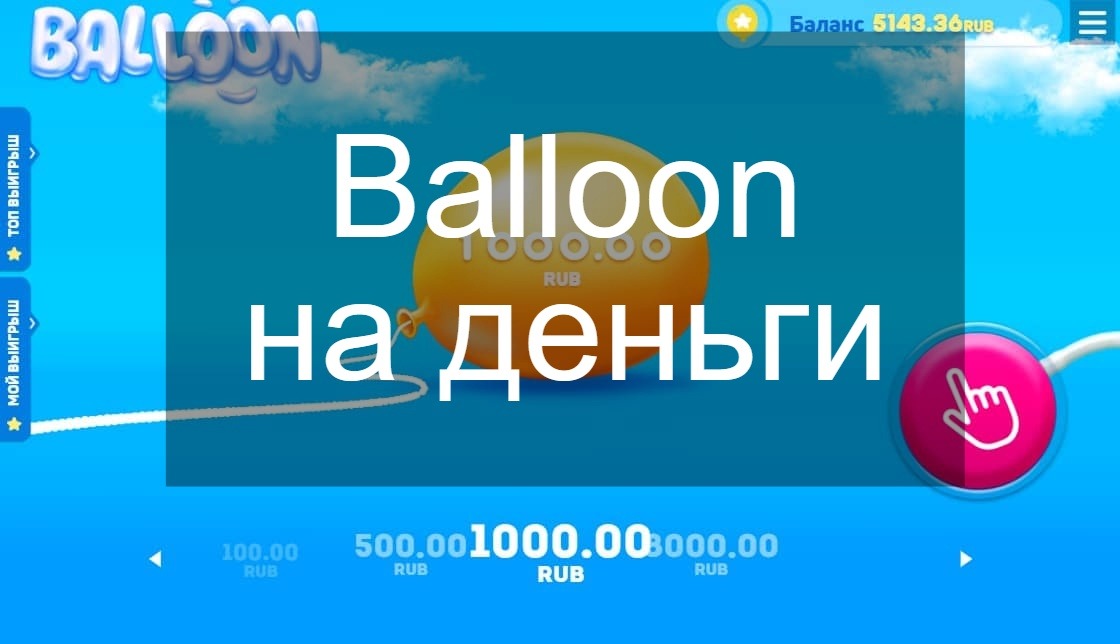 Balloon - игра на деньги, где нужно надувать воздушный шарик - Игры на ...